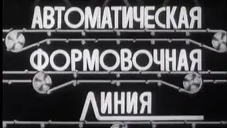 Автоматическая формовочная линия