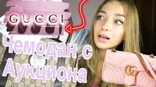 Купила Потерянный ЧЕМОДАН GUCCI на Аукционе! А там...
