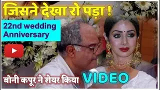 Sridevi boney kapoor today wedding anniversary last viral VIDEO | Latest News Today