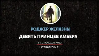 Ночные чтения  ➤ Миры Роджера Желязны ◉  Девять принцев Амбера