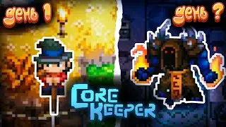 Я ВЫЖИВАЛ 100 ДНЕЙ В КЛОНЕ Terraria | Core Keeper