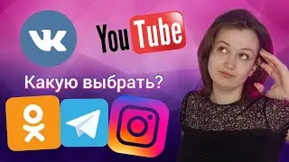 В КАКОЙ СОЦ СЕТИ ЛУЧШЕ ПРОДВИГАТЬСЯ СЕТЕВИКУ?