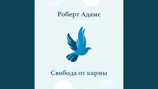 Свобода от кармы