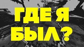 Где я был?
