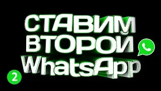 🔴 ВТОРОЙ WhatsApp НА ТЕЛЕФОН Android \ КЛОН ВАТСАП 2021