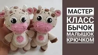 МАСТЕР КЛАСС Бычок крючком Часть 2