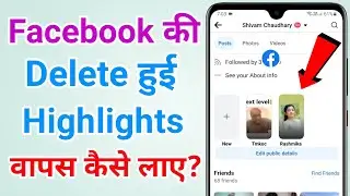 Facebook ki highlights delete ho jaye toh wapas kaise laye | Recover deleted facebook highlight