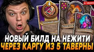 НОВЫЙ БИЛД НЕЖИТИ с КАРГОЙ из 5 ТАВЕРНЫ c УЮТНЫМ ГРОБОМ! SilverName Сильвернейм Hearthstone