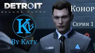 DETROIT - Конор - Серия 1 - by Katy