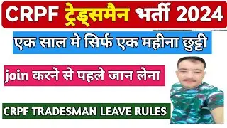 CRPF ट्रैडमैन को सबसे कम छुट्टी क्यों मिलती है | crpf tradesman leave rule | crpf tradesman ko chuti