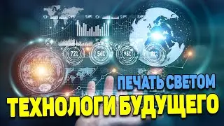 Шокирующие вещи, напечатанные на 3D-принтере. Печать светом