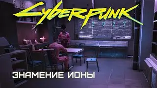 Знамение Ионы (Джошуа Стивенсон, 2 из 3) | Cyberpunk 2077