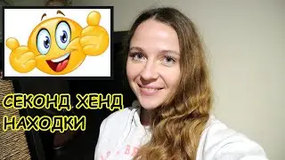 ПОКУПКИ ИЗ СЕКОНДА В АВСТРАЛИИ 👍
