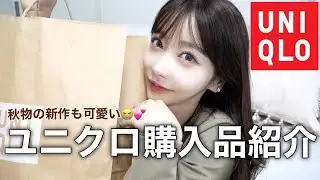 【ユニクロ】秋の新作可愛い❤︎ふらっと寄ったら、いっぱい買っちゃった！！