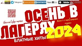 Осень в лагерях /2024 - Блатные хиты/