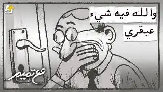 مع تميم | شيء عبقري