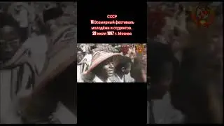 С ДНЕМ МОЛОДЕЖИ ✊👏🤝 #мирумир #советский_союз #shorts