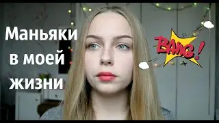 Маньяки в моей жизни | Сектант, эксгибиционист, машина