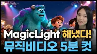 MagicLight AI로 AI 뮤직비디오 만들기 🎬 생성형AI 영상제작 + 편집 한 방에 끝내는 방법!