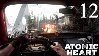 Atomic Heart | Прохождение Часть 12 - ОТКРЫТЫЙ МИР!