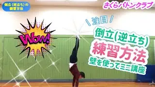 【ミニ講座】倒立（逆立ち）の練習方法をアドバイスしてみた！