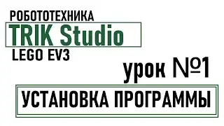 Урок №1  TRIK Studio EV3 - Установка программы