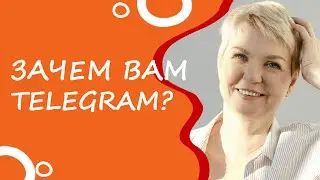 Зачем вам Телеграм