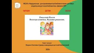 Читаем детям вслух.  Н. Н.  Носов.  Веселая семейка.  Глава 1  Важное решение.