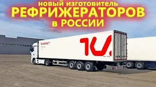 Новинка от Кама-Грузовик. Полуприцеп рефрижератор KNK из импортных комплектующих