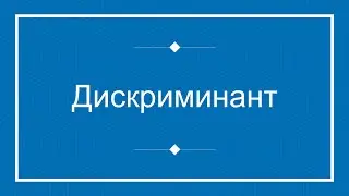 Откуда взялся этот дискриминант?