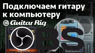 Guitar Rig + OBS стрим гитары