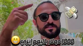 السر  لتحقيق ألف دولار يوميا 💸