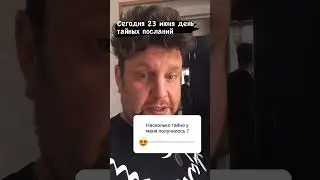 Сегодня 23 июня день тайных посланий