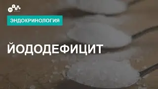 Последствия йододефицита