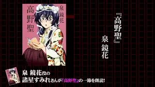 角川文庫×アニメ「文豪ストレイドッグス」コラボ 　諸星すみれ ≪スペシャル朗読≫ 泉鏡花『高野聖』