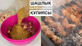 Шашлык маринадының ҚҰПИЯСЫН біліңіз. Рецепт кәуап орталығынан алынған! Идеальный маринад шашлыка 😍