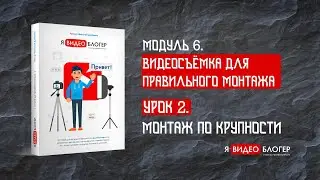 Как снимать видео. Монтаж по крупности l Курс 