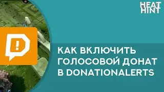 КАК ВКЛЮЧИТЬ ГОЛОСОВОЙ ДОНАТ НА DONATIONALERTS