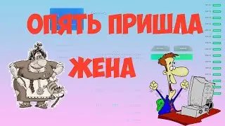 Опять пришла жена, сыграть на нвути!!!