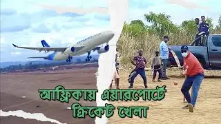 আফ্রিকায় এয়ারপোর্টে ক্রিকেট খেলা!! Mozambique, Bangladeshi In Southern Africa
