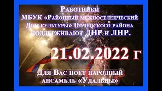 МБУК "Районный межпоселенческий Дом культуры" Почепский район в поддержку ДНР и ЛНР