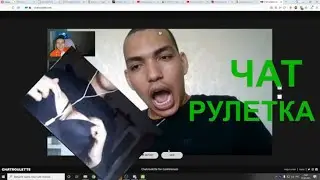 Russian killers разносит ЧАТРУЛЕТКУ, она сняла и показала. Фулл в телеграме. Угарные чуваки