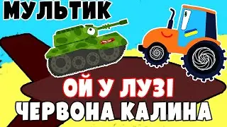 Ой у лузі червона калина | Мультик | Версія для дітей | 