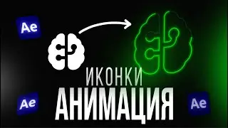 Преврати Скучные Иконки в Крутые Анимации в After Effects
