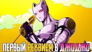 ТАЙНА СТРЕЛ И ПЕРВЫЙ РЕКВИЕМ В ДЖОДЖО