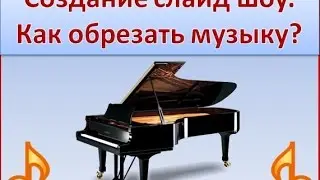 Создание слайд шоу  Как обрезать музыку