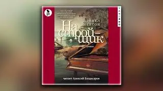 Настройщик - Дэниел Мейсон (аудиокнига)