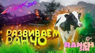 🔴Ranch Simulator 🔴Ranch Simulator — строительство, фермерство, охота 🔴