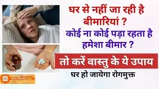 घर से नहीं जा रही है बीमारियां तो करें ये वास्तु उपाय | health and vastu | बिमारियों से बचने के उपाय