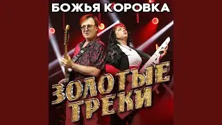 Любовь прошла (инструментальная версия)